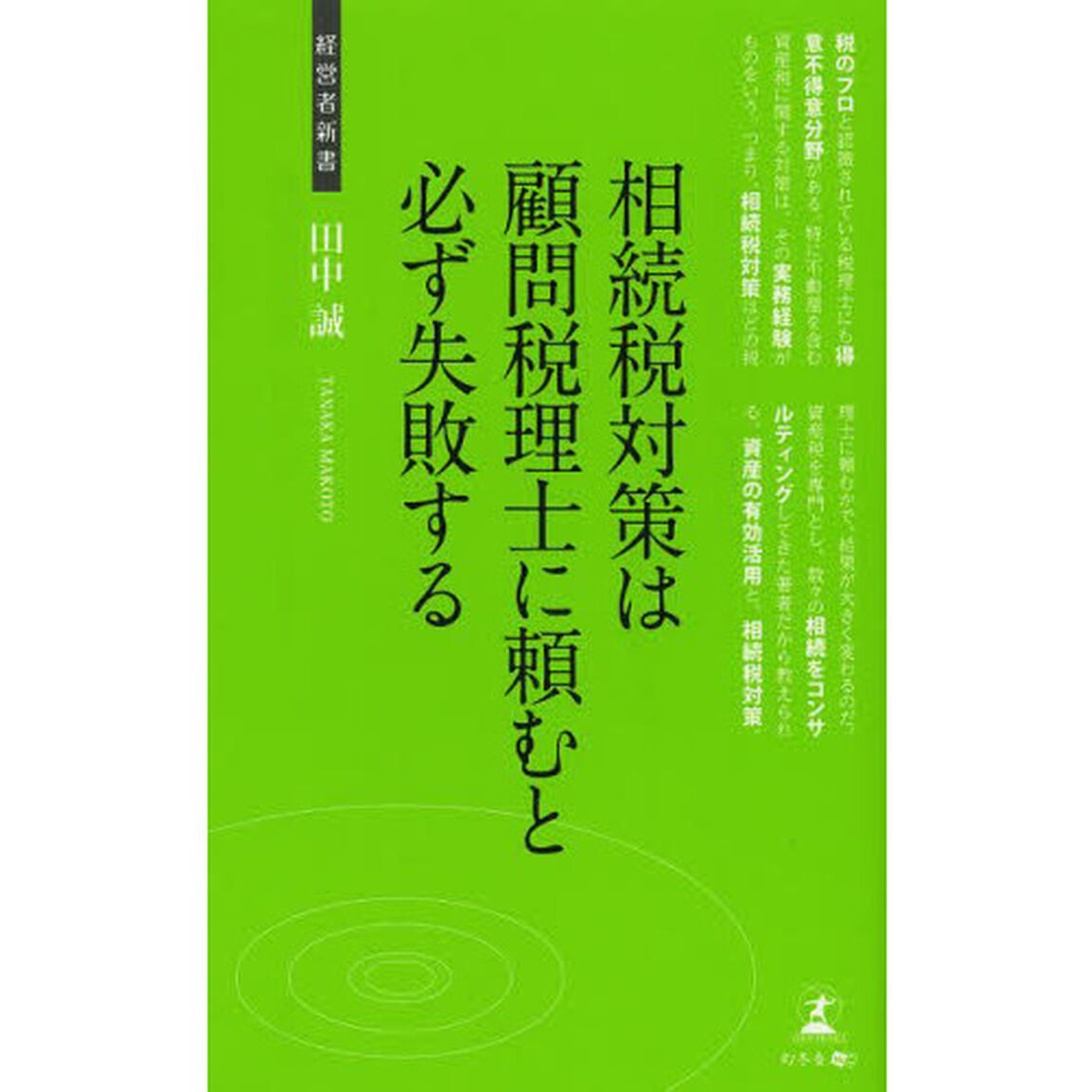 相続税対策は顧問税理士に頼むと必ず失敗する　不動産の相続税対策