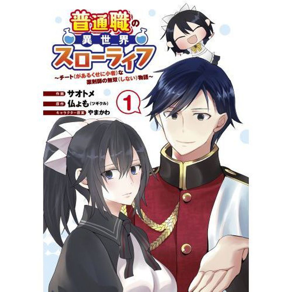 普通職の異世界スローライフ　チート〈があるくせに小者〉な薬剤師の無双〈しない〉物語　１