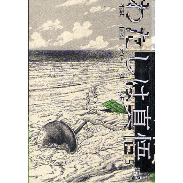 わたしは真悟　　　５