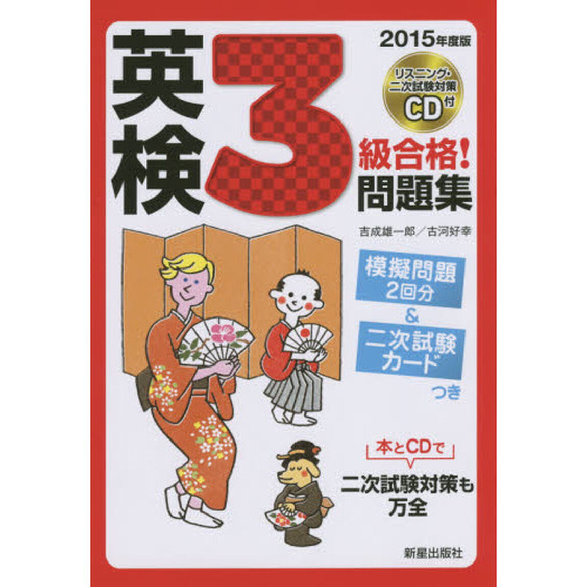 英検３級合格！問題集　２０１５年度版