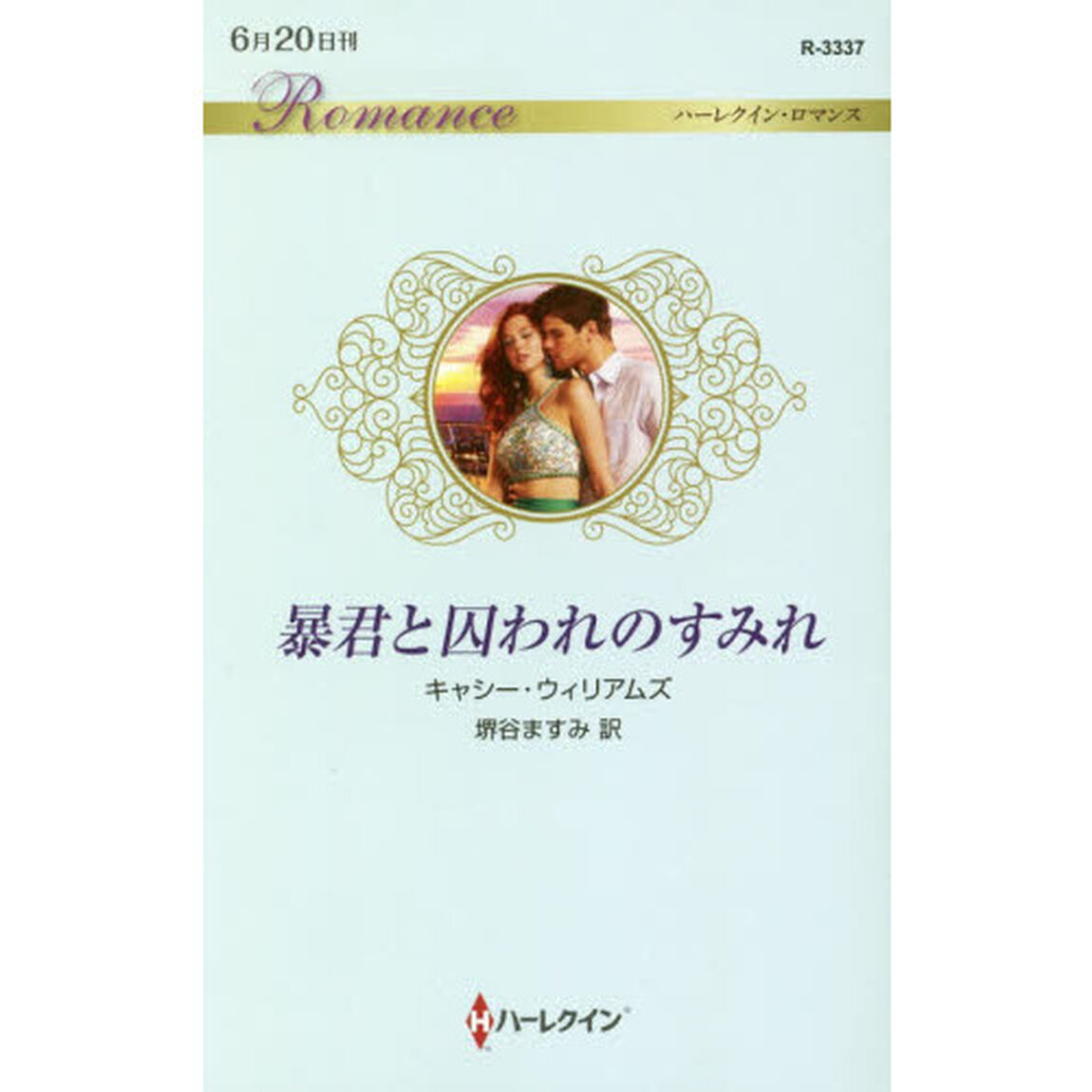 暴君と囚われのすみれ