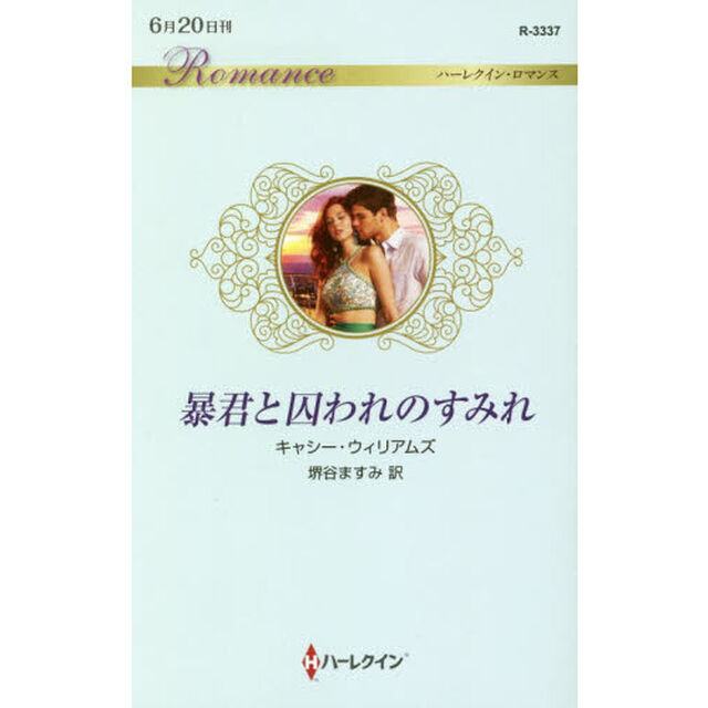 暴君と囚われのすみれ