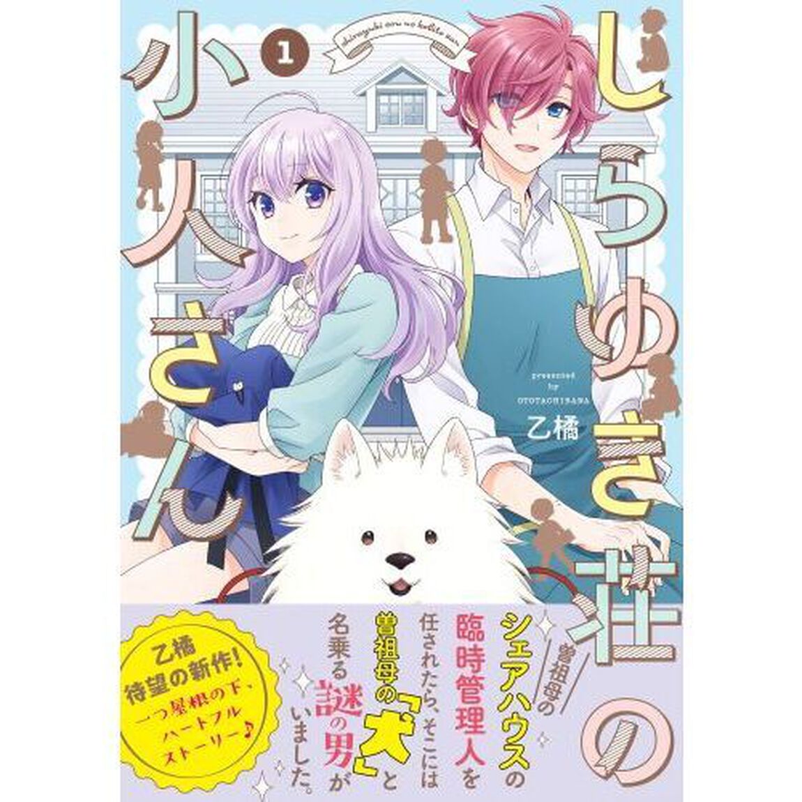 しらゆき荘の小人さん　１