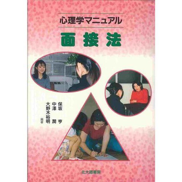 心理学マニュアル面接法