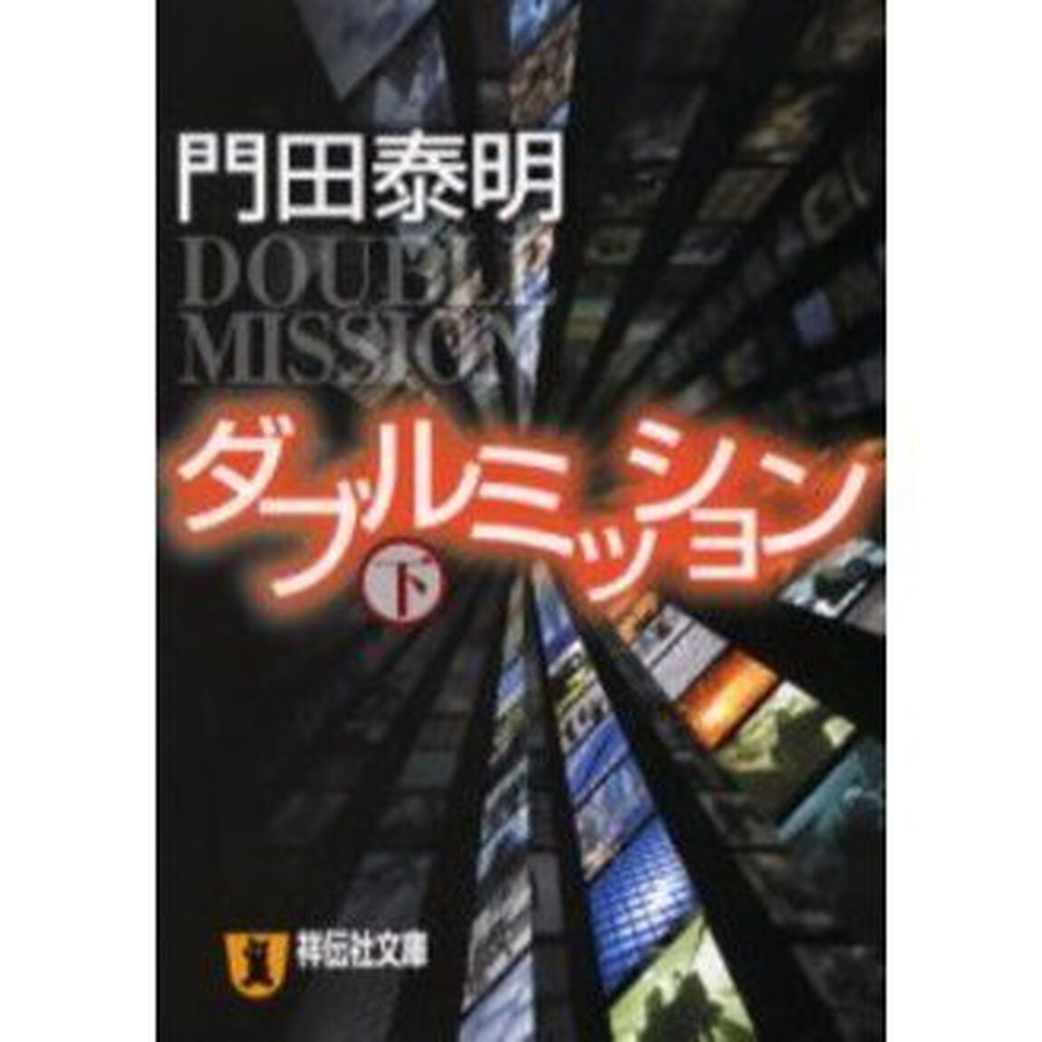 ダブルミッション　下