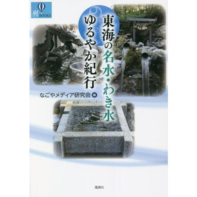 東海の名水・わき水ゆるやか紀行