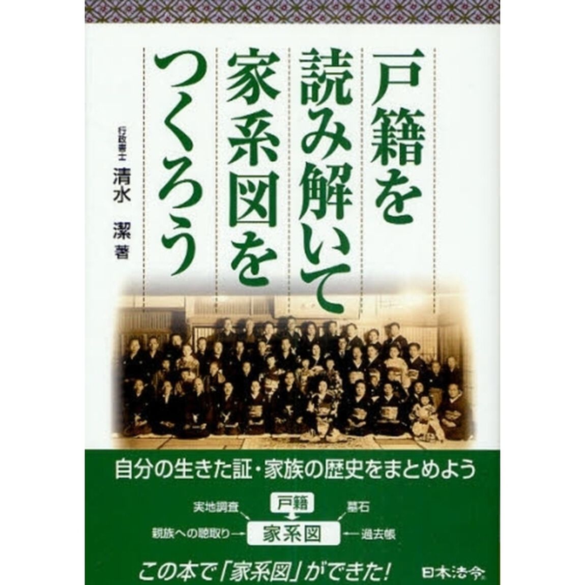 戸籍を読み解いて家系図をつくろう