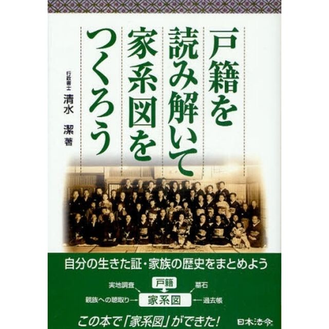 戸籍を読み解いて家系図をつくろう