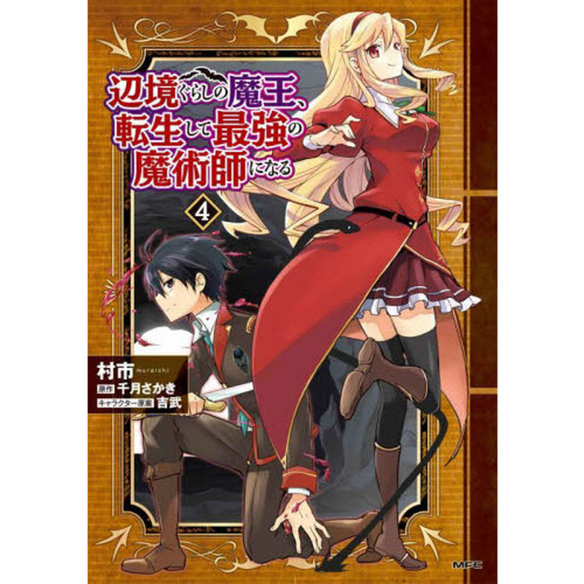 辺境ぐらしの魔王、転生して最強の魔術師になる　４