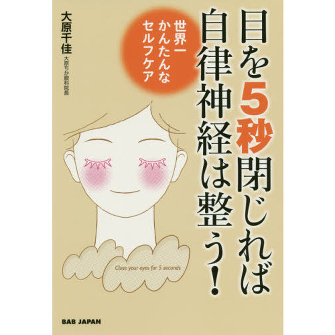 目を５秒閉じれば自律神経は整う！　世界一かんたんなセルフケア