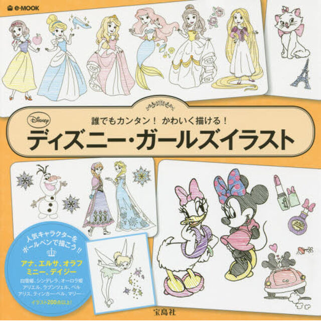 誰でもカンタン!かわいく描ける! ディズニーガールズイラスト (e-MOOK)