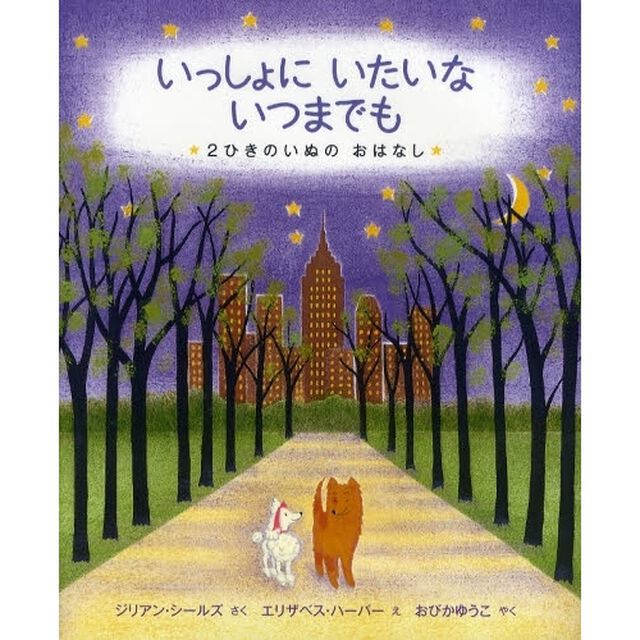 いっしょにいたいないつまでも　２ひきのいぬのおはなし