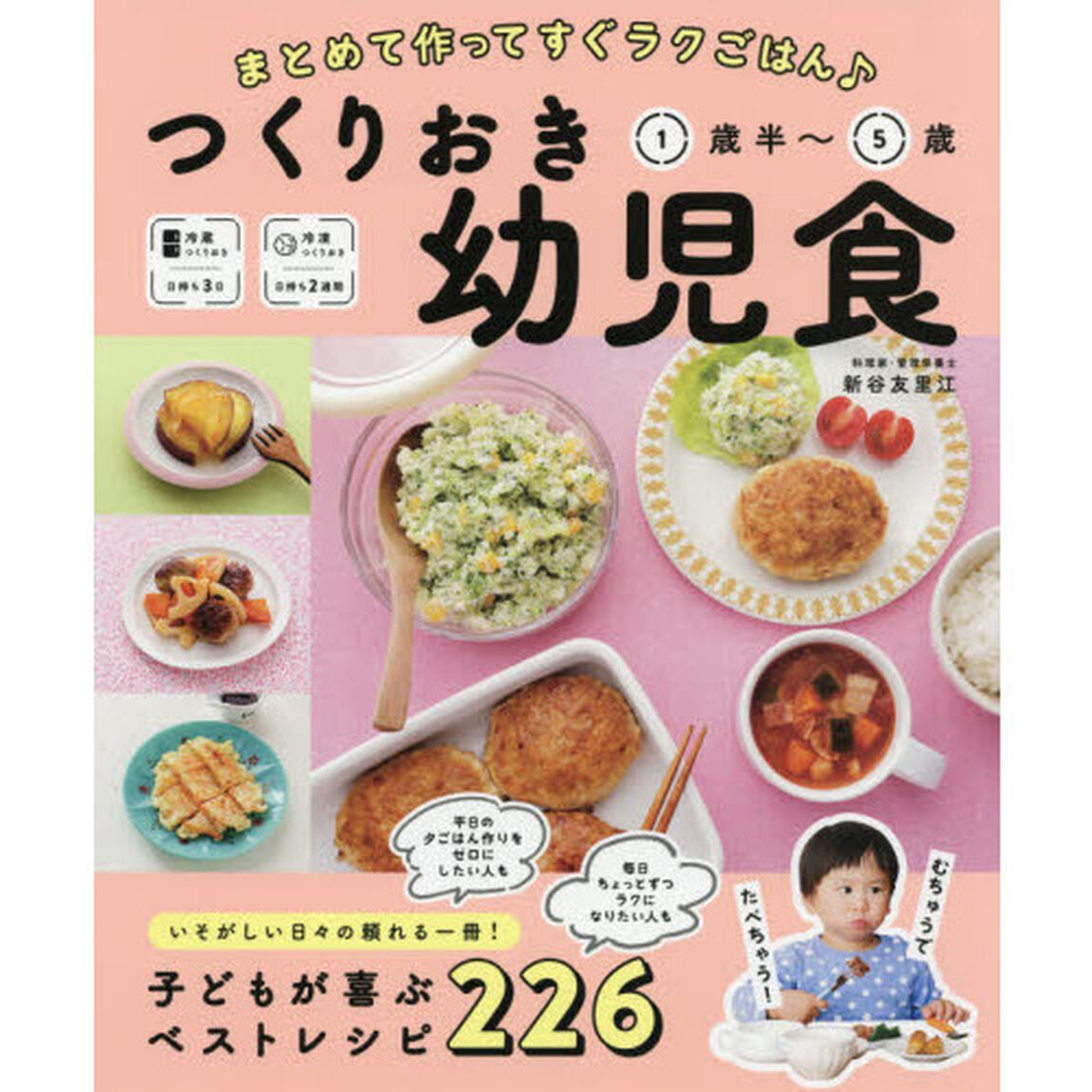 つくりおき幼児食　まとめて作ってすぐラクごはん♪　１歳半〜５歳