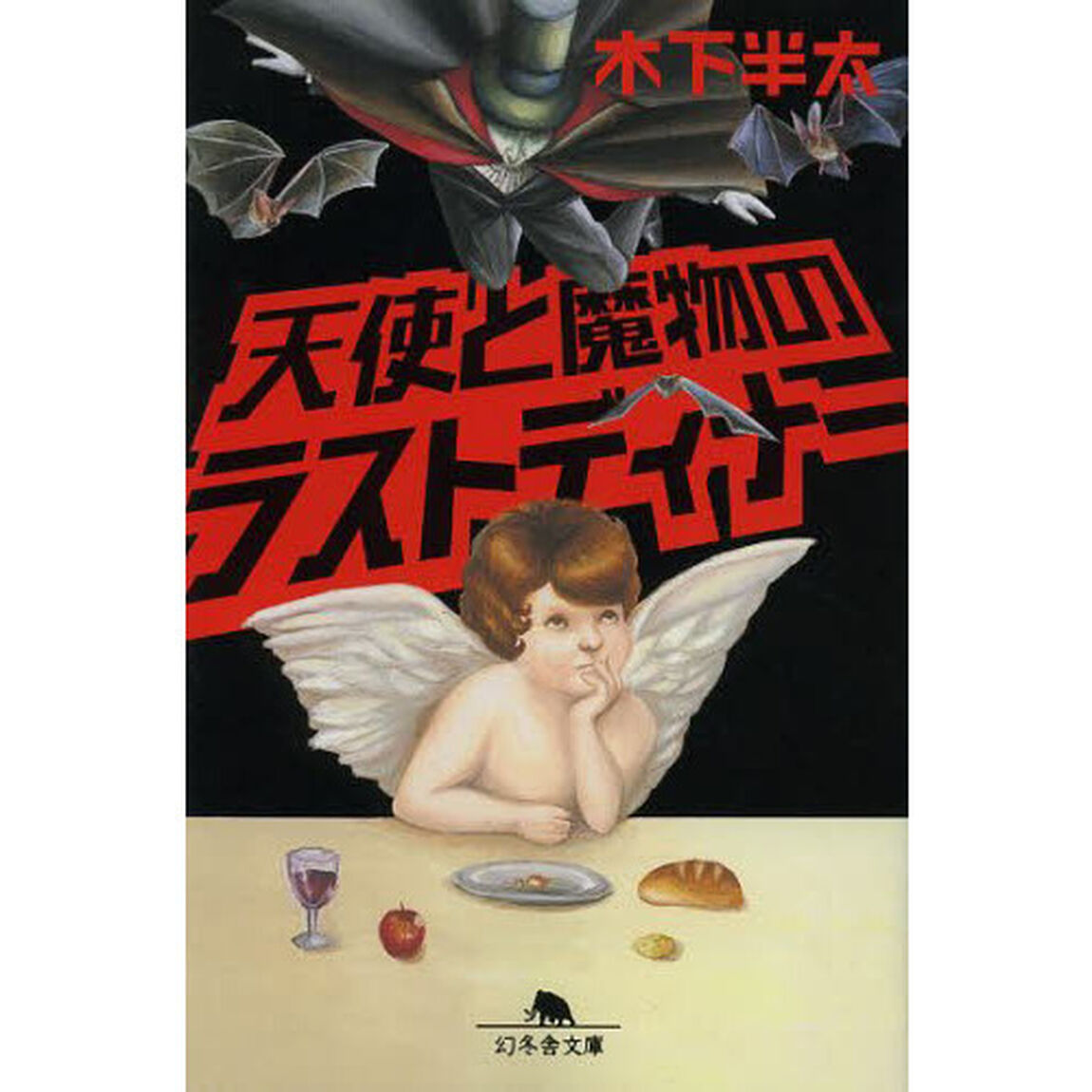 天使と魔物のラストディナー