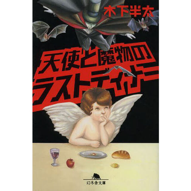 天使と魔物のラストディナー