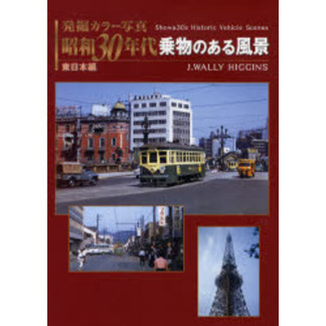 発掘カラー写真昭和３０年代乗物のある風景　東日本編
