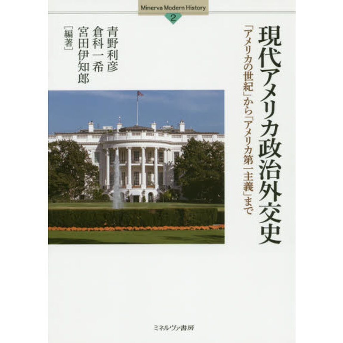 現代アメリカ政治外交史　「アメリカの世紀」から「アメリカ第一主義」まで