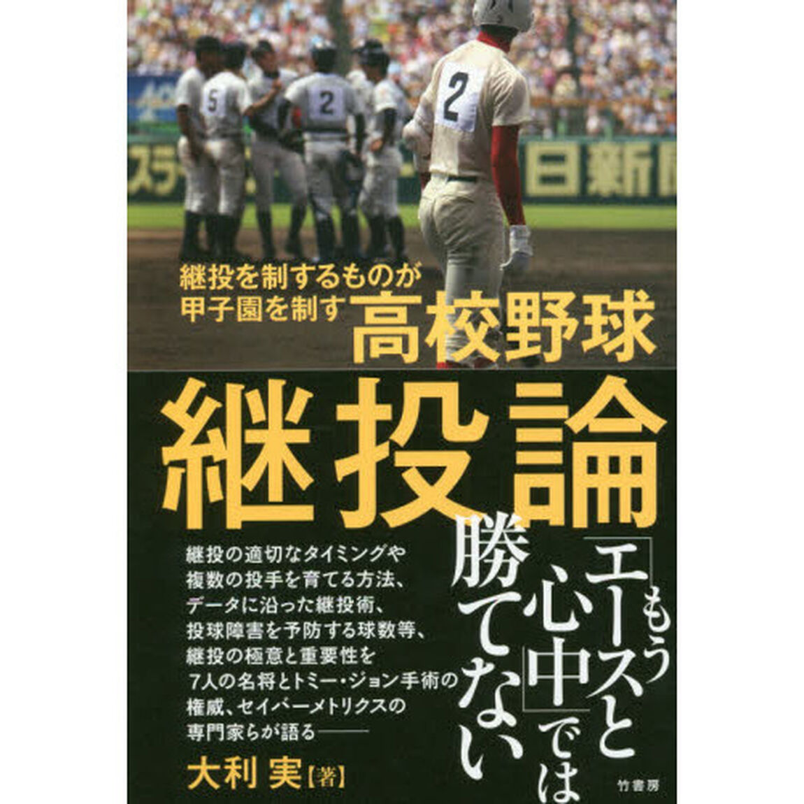 高校野球継投論　継投を制するものが甲子園を制す