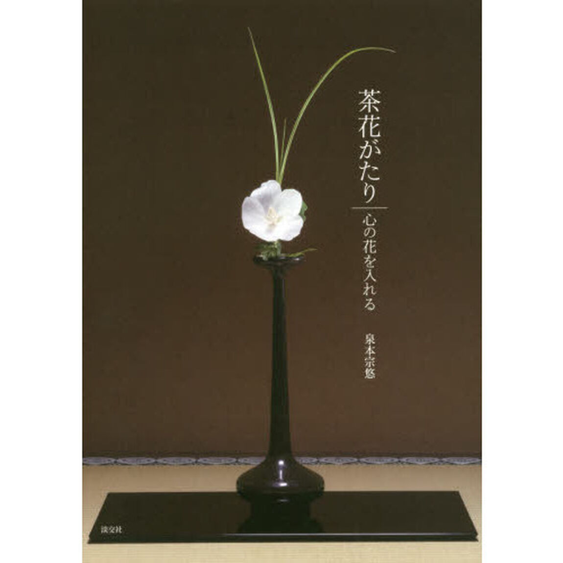 茶花がたり　心の花を入れる