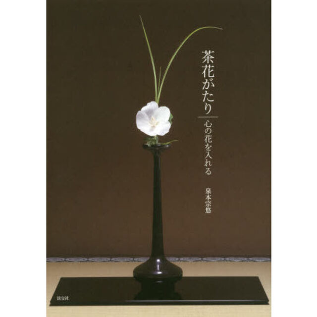 茶花がたり　心の花を入れる