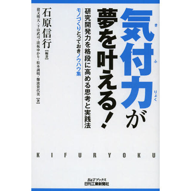 気付力が夢を叶える！　研究開発力を格段に高める思考と実践法　モノづくりとっておきノウハウ集