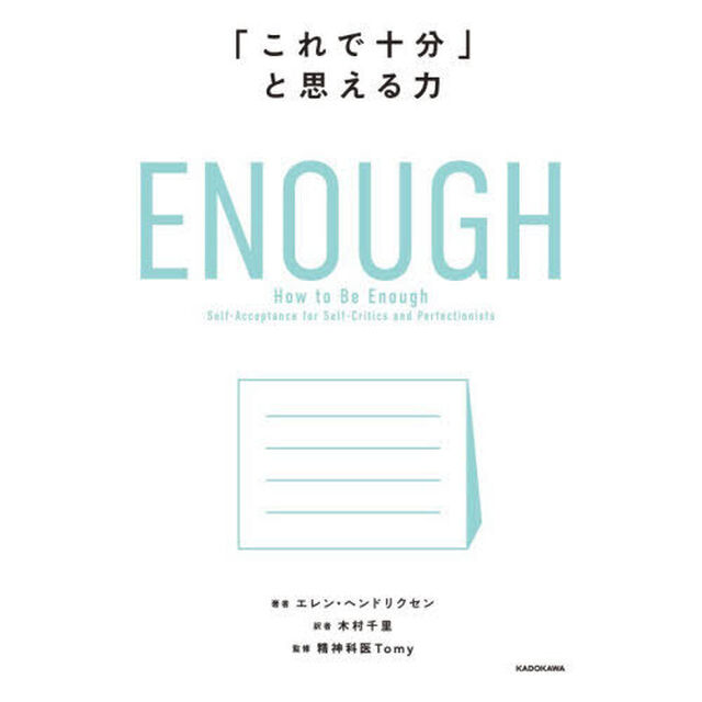 ＥＮＯＵＧＨ　「これで十分」と思える力