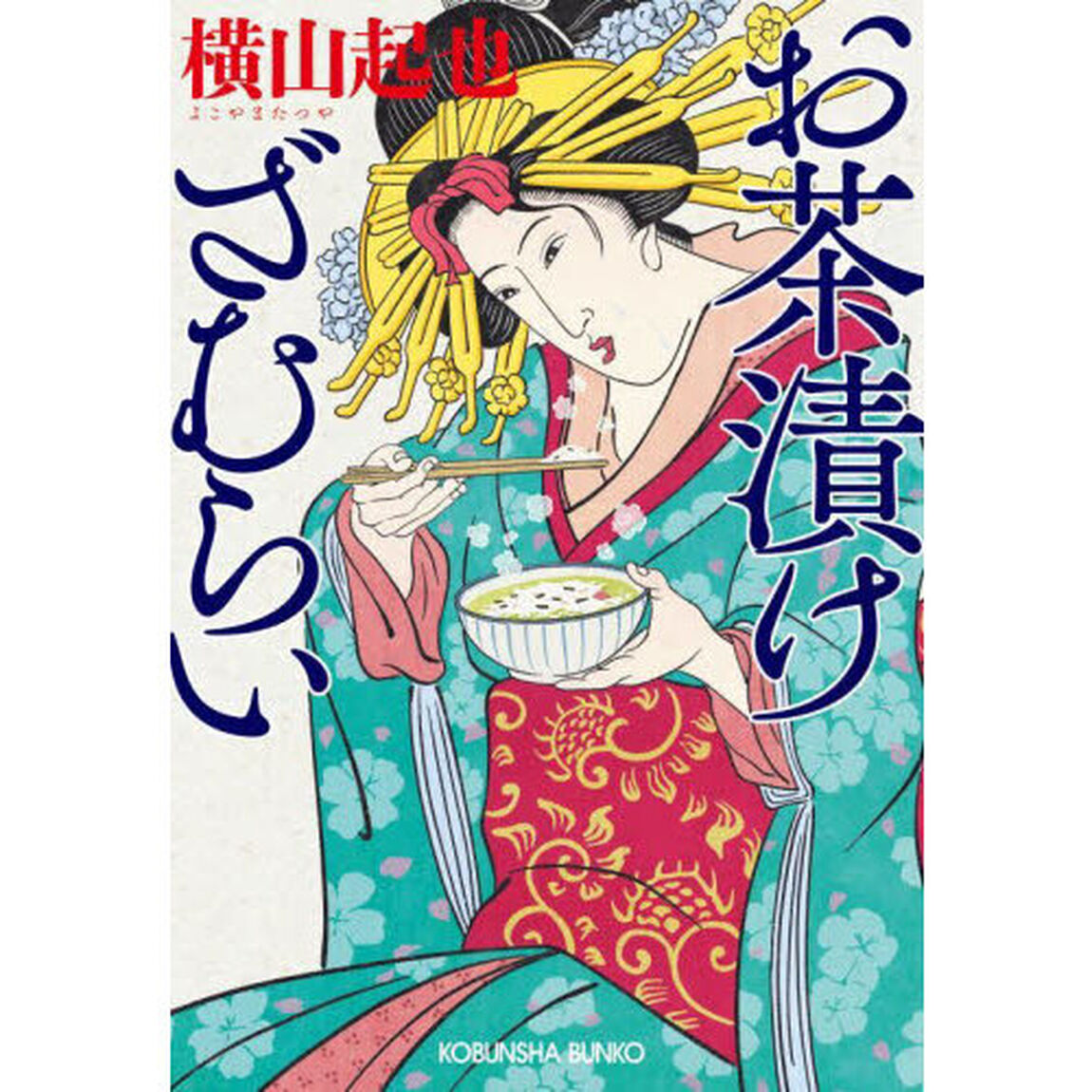 お茶漬けざむらい　文庫書下ろし／長編時代小説