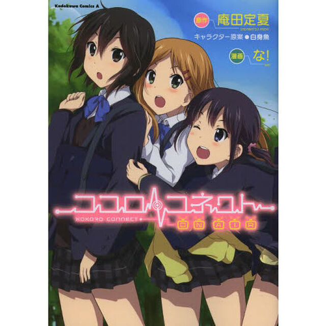 ココロコネクトＯＮ　ＡＩＲ
