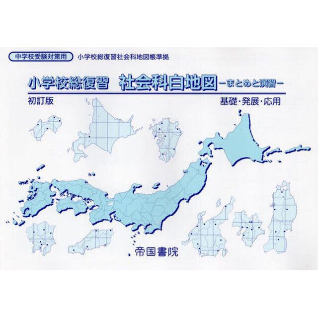 小学校総復習社会科白地図　まとめと演習　〔２０２５〕初訂版