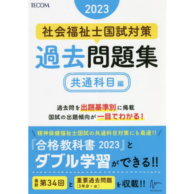 社会福祉士国試対策過去問題集　２０２３共通科目編