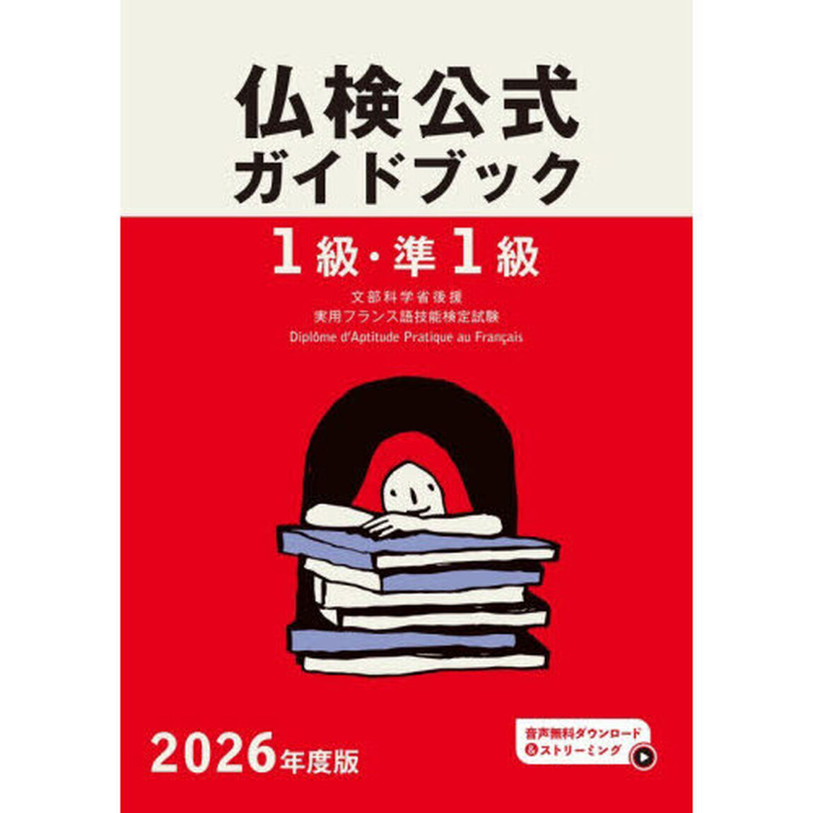 １級・準１級仏検公式ガイドブック傾向と対策＋実施問題　文部科学省後援実用フランス語技能検定試験　２０２６年度版