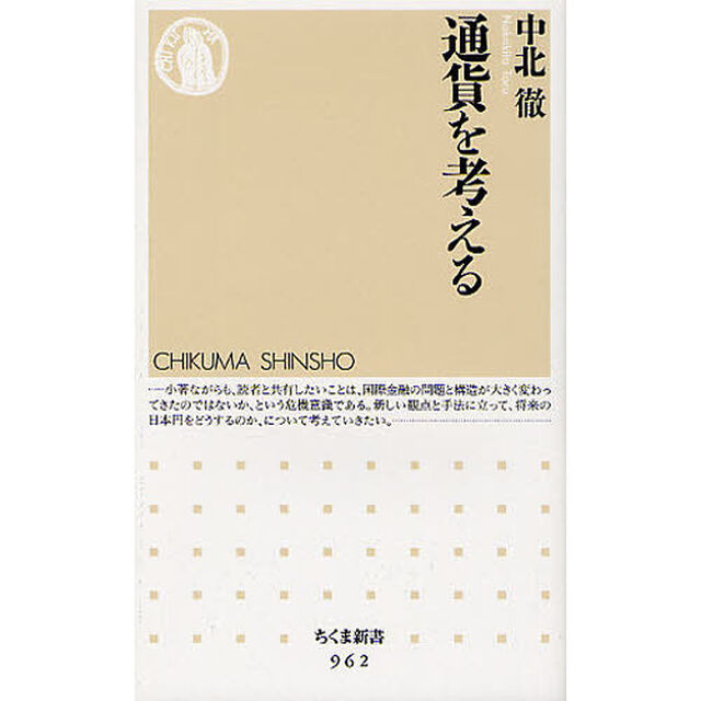 通貨を考える