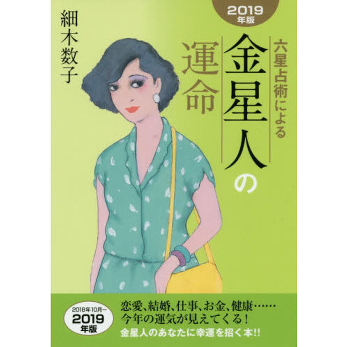 六星占術による金星人の運命「２０１９年版」