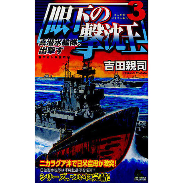 眼下の撃沈王　真潜水艦隊、出撃す　３　書下ろし架空戦記