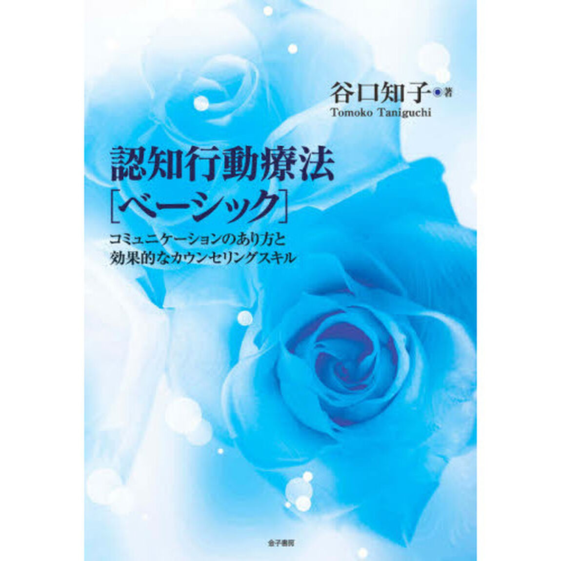 認知行動療法〈ベーシック〉　コミュニケーションのあり方と効果的なカウンセリングスキル