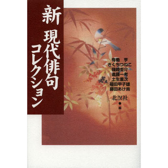 新現代俳句コレクション