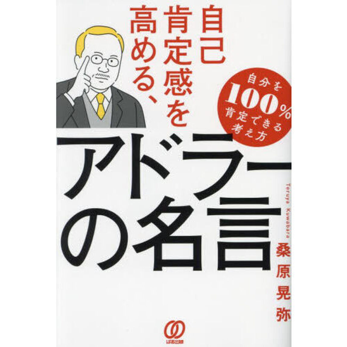 自己肯定感を高める、アドラーの名言
