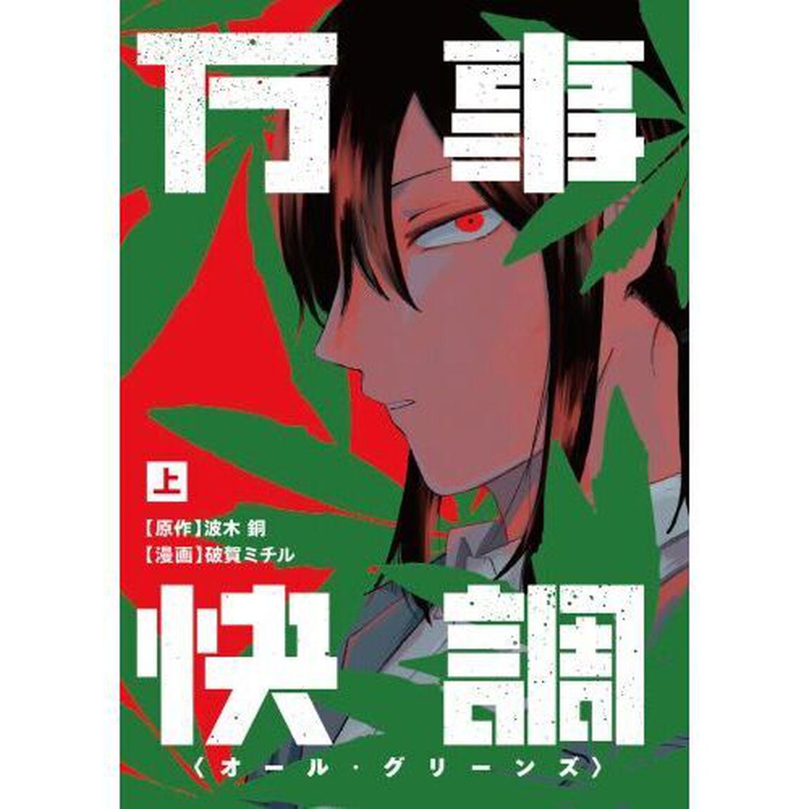 万事快調　上