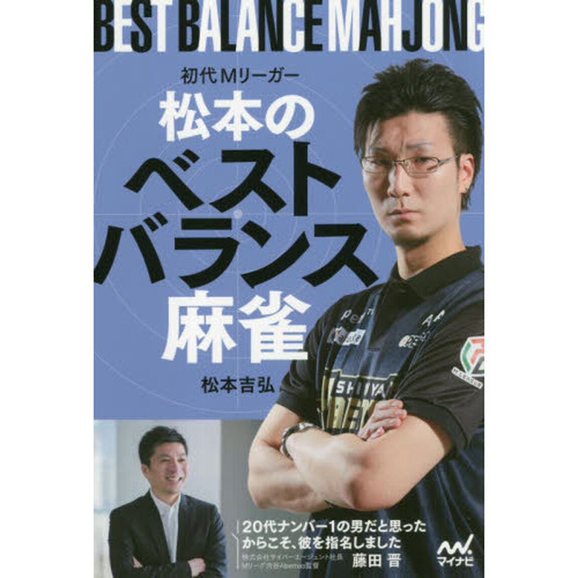 初代Ｍリーガー松本のベストバランス麻雀