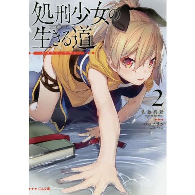 処刑少女の生きる道（バージンロード）　２「ホワイト・アウト」