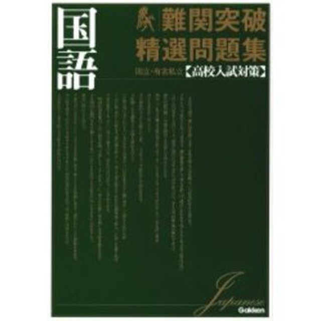 難関突破精選問題集国語　国立・有名私立〈高校入試対策〉