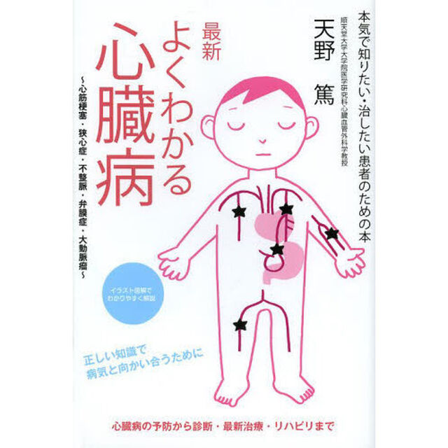 最新よくわかる心臓病　心筋梗塞・狭心症・不整脈・弁膜症・大動脈瘤　本気で知りたい・治したい患者のための本