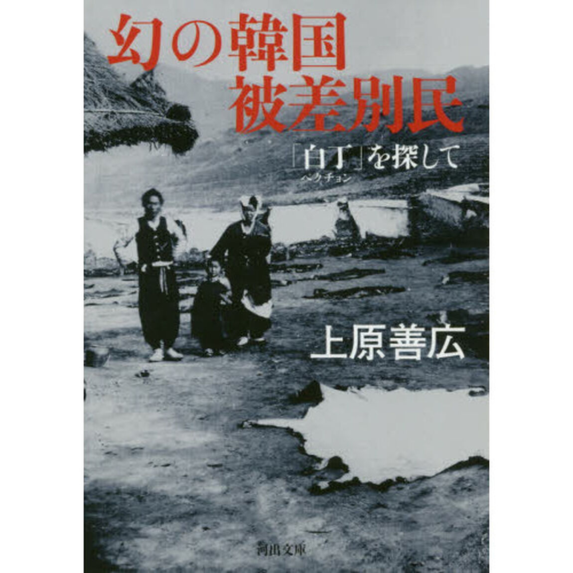幻の韓国被差別民　「白丁」を探して