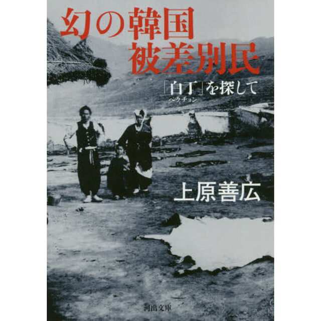 幻の韓国被差別民　「白丁」を探して