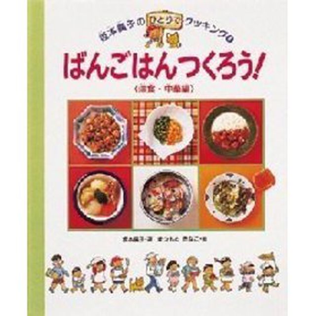 ばんごはんつくろう！　洋食・中華編