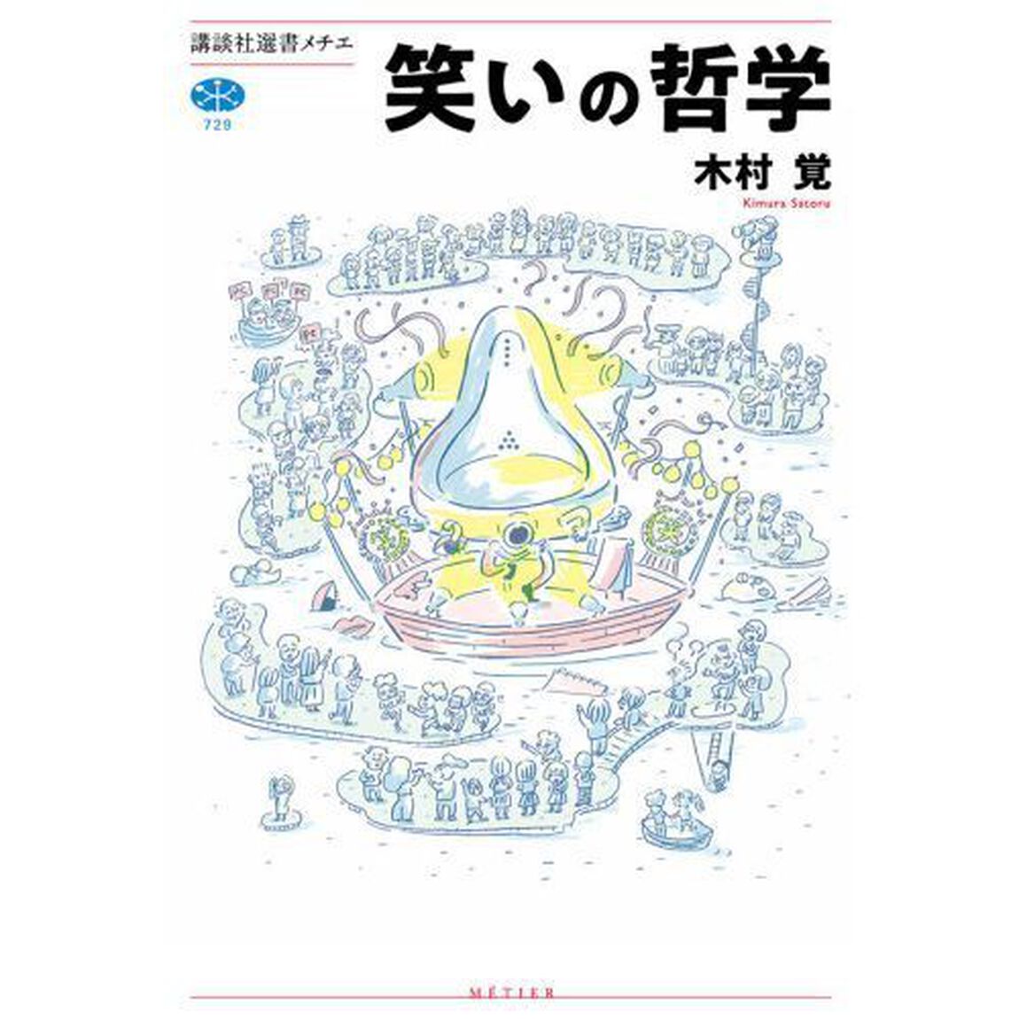 笑いの哲学