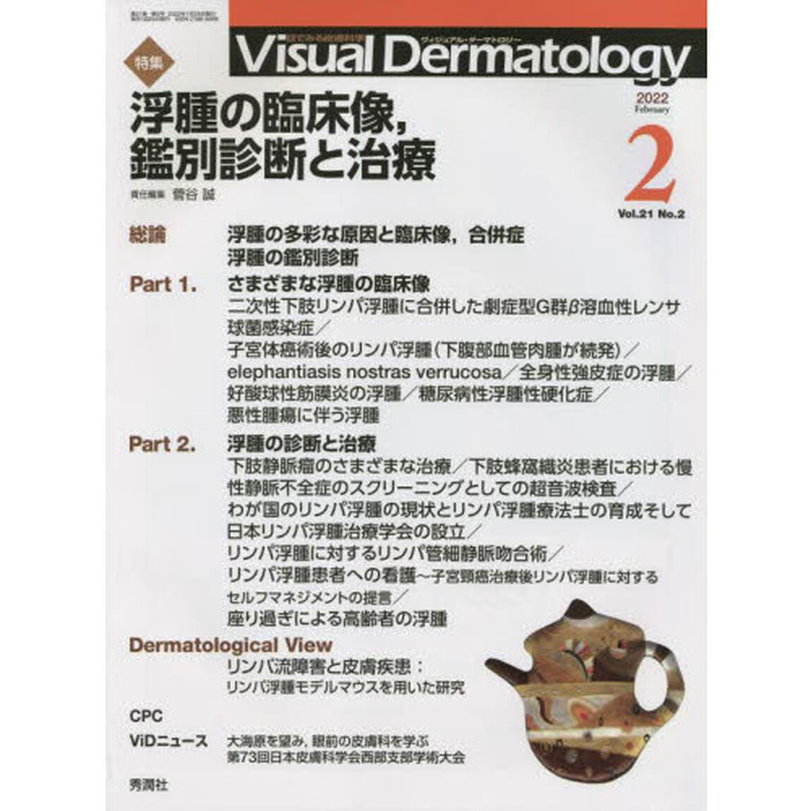 Ｖｉｓｕａｌ　Ｄｅｒｍａｔｏｌｏｇｙ　目でみる皮膚科学　Ｖｏｌ．２１Ｎｏ．２（２０２２－２）「特集浮腫の臨床像，鑑別診断と治療」