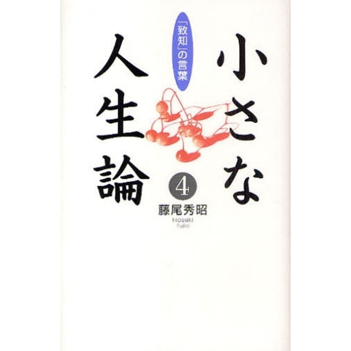 小さな人生論　「致知」の言葉　４