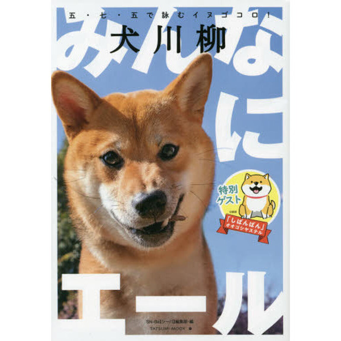 犬川柳みんなにエール　五・七・五で詠むイヌゴコロ！
