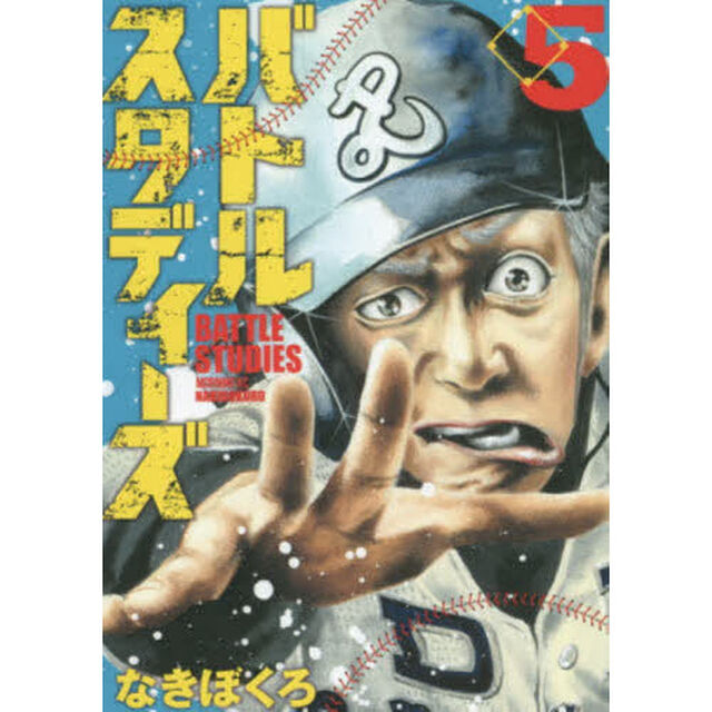 バトルスタディーズ 5